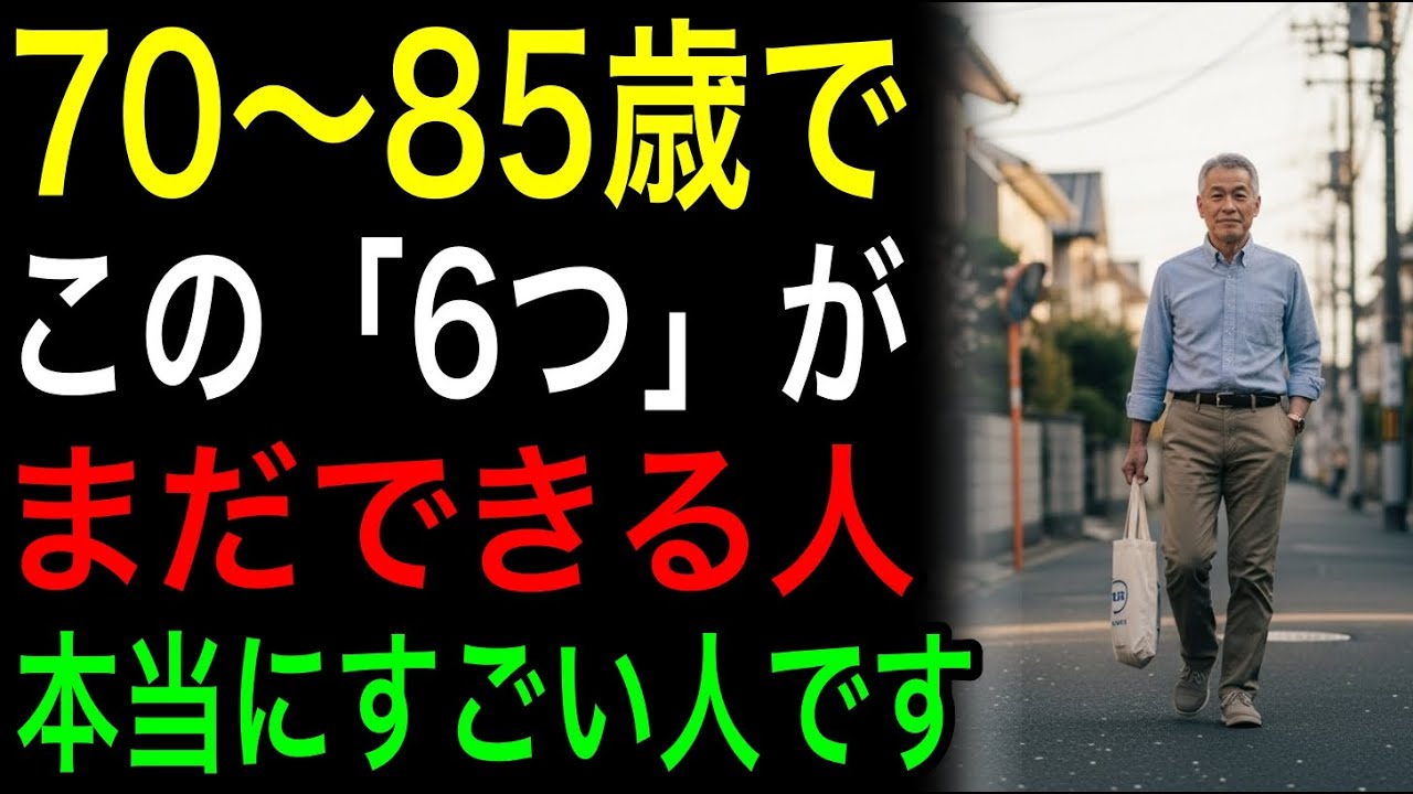 70〜85歳でこの「6つ」がまだできる人、本当にすごい人です