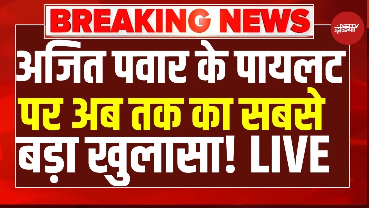 Ajit Pawar Plane Accident LIVE Update: अजित पवार के पायलट Sumit Kapoor पर चौंकाने वाला खुलासा | NDTV
