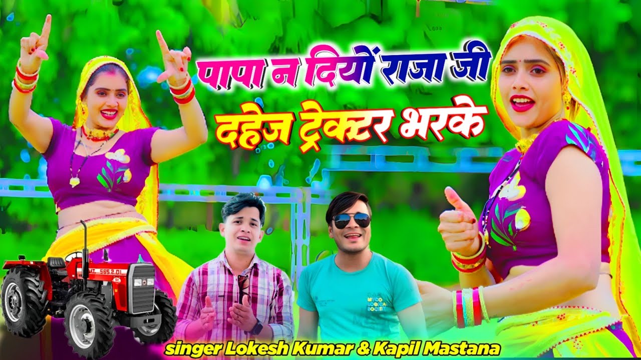 पापा न दियों राजा जी दहेज ट्रेक्टर भरके || Lokesh kumar And Kapil Mastana || @meenuprajapatiji