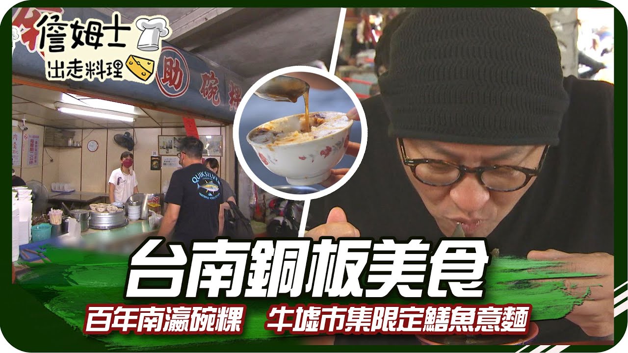 《跟著姆士出遊去》台南銅板美食大特搜 百年南瀛碗粿與牛墟市集限定鱔魚意麵