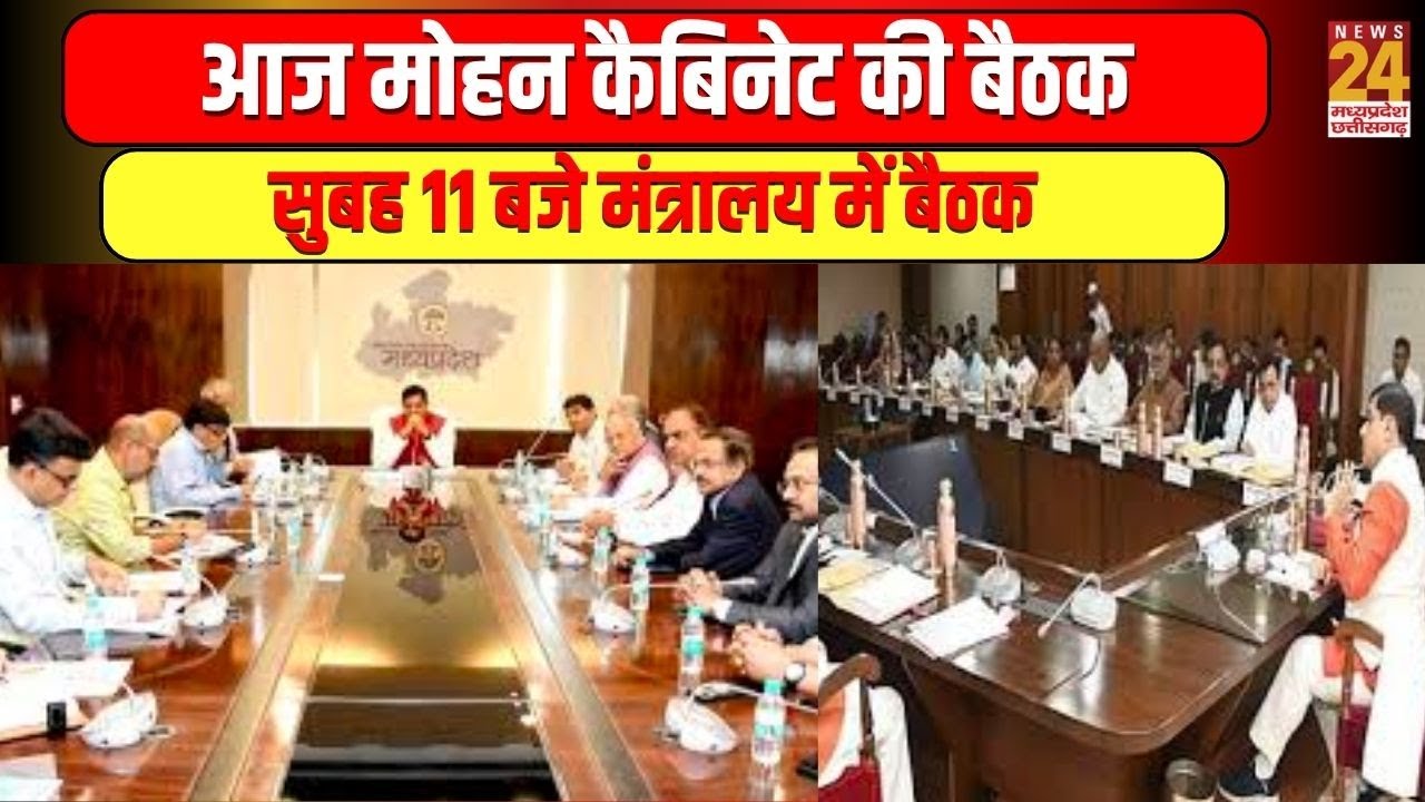 आज Mohan कैबिनेट की बैठक, सुबह 11 बजे मंत्रालय में बैठक  | News24 mpcg