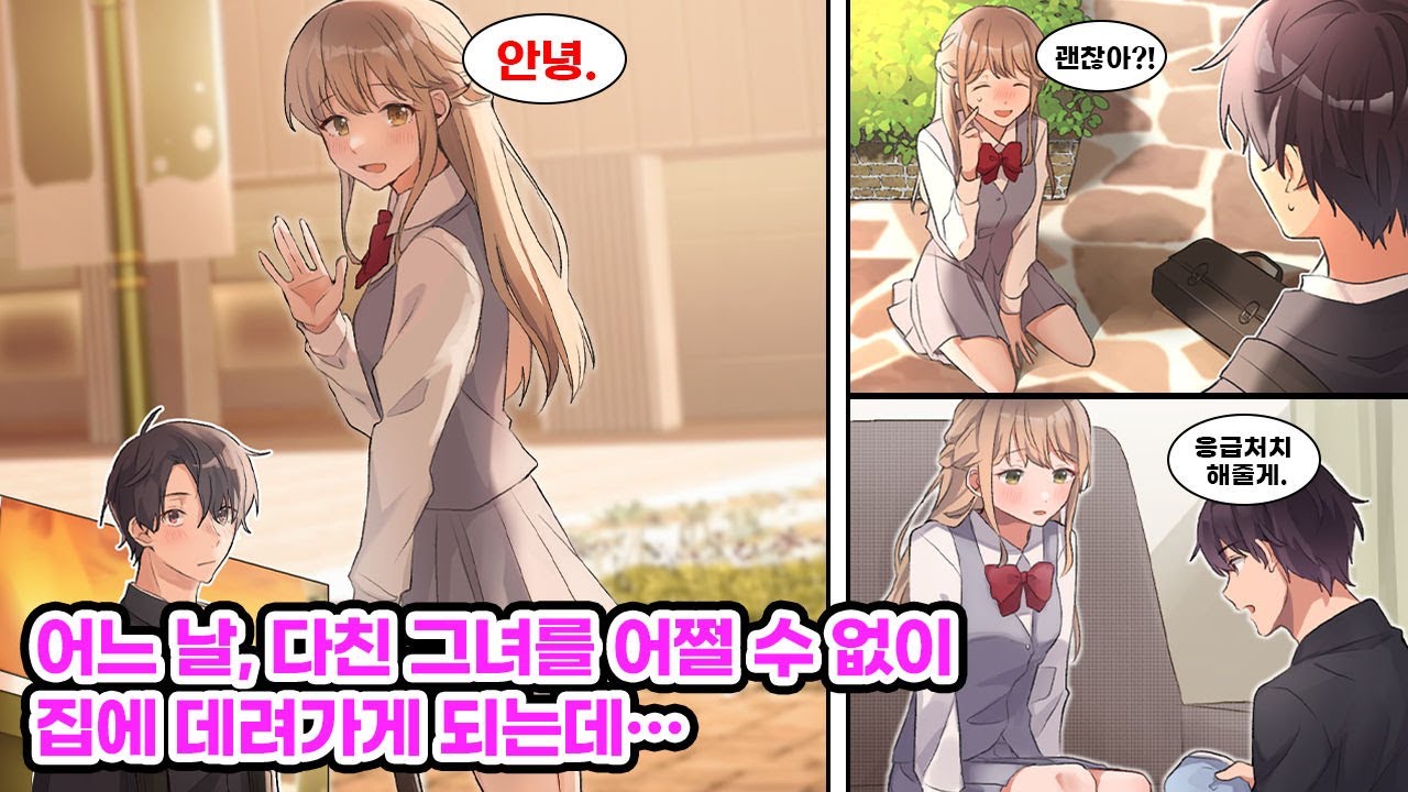 방과 후 마주치던 미소녀에게 매일 인사하다 사랑하게 된 나. 어느 날 그녀가 다쳐 우리 집에서 응급처치를 하게 되는데… [만화] [연애]