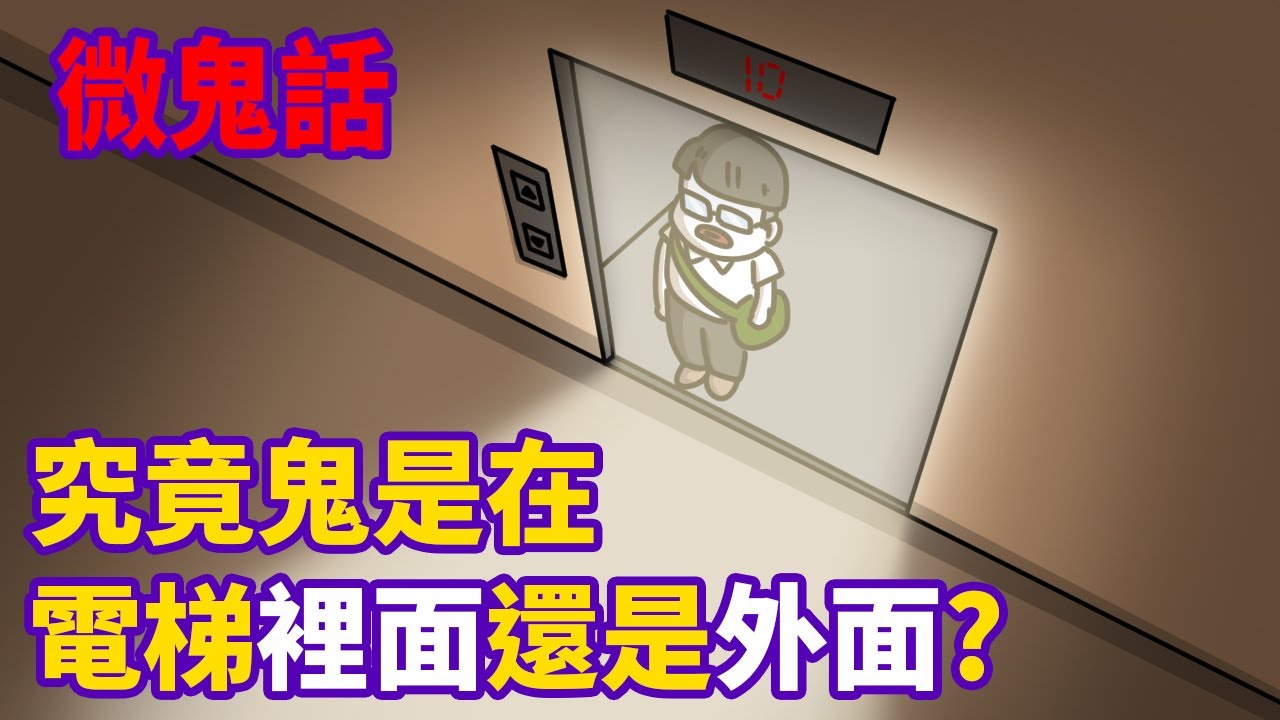 【微鬼畫-陰陽眼之路第4集】鬼在電梯裡面?還是外面?