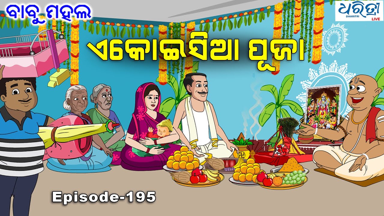 ବାବୁ ମହଲ: ଏକୋଇସିଆ ପୂଜା |  Babu Mahal # 195 'Akousia Puja'