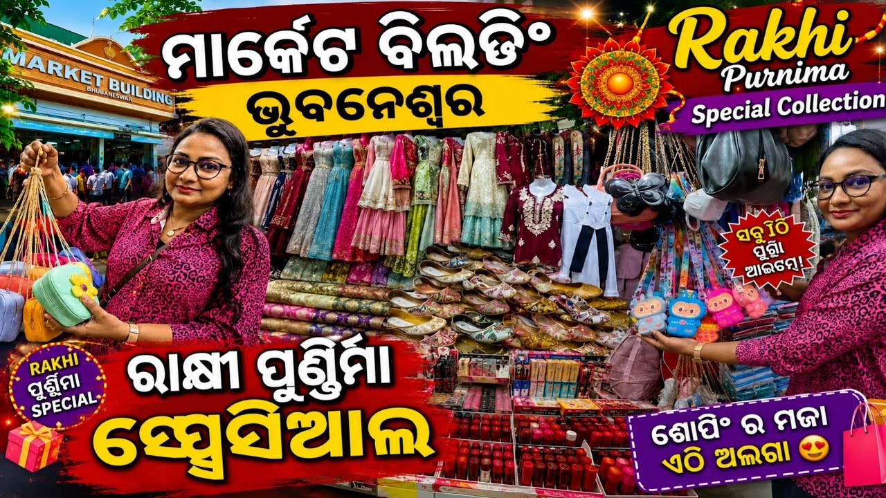ମାର୍କେଟ ବିଲଡିଂ ଭୁବନେଶ୍ୱର ରାକ୍ଷୀ ପୁର୍ଣିମା ସ୍ପେସିଆଲ କଲେକ୍ସନ, Market Building Bhubaneswar shopping vlog