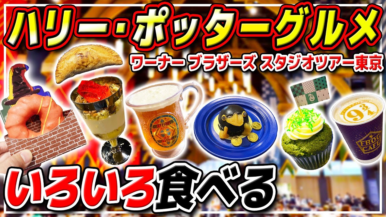 【スタジオツアー東京】ハリポタグルメを色々食べる!! / ワーナーブラザーズスタジオツアー東京メイキングオブハリーポッター