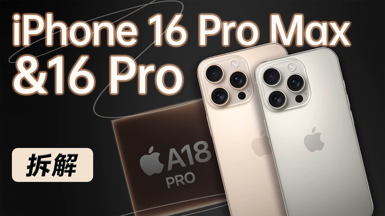 ENG)iPhone 16 Pro 系列拆解：一年一度，但戏份不足～ 【享拆】- 微机分WekiHome