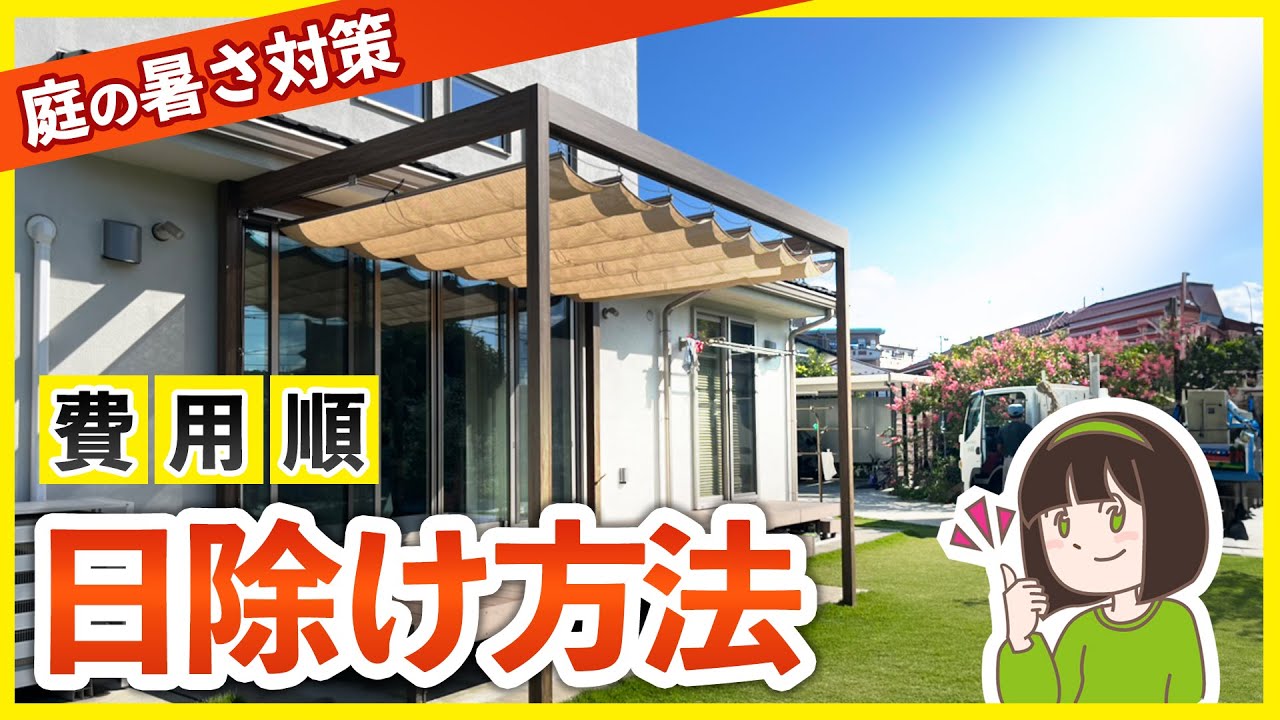 【費用順】お庭の日除け 完全ガイド！夏の日差し対策法とオススメ商品を外構専門店が教えます