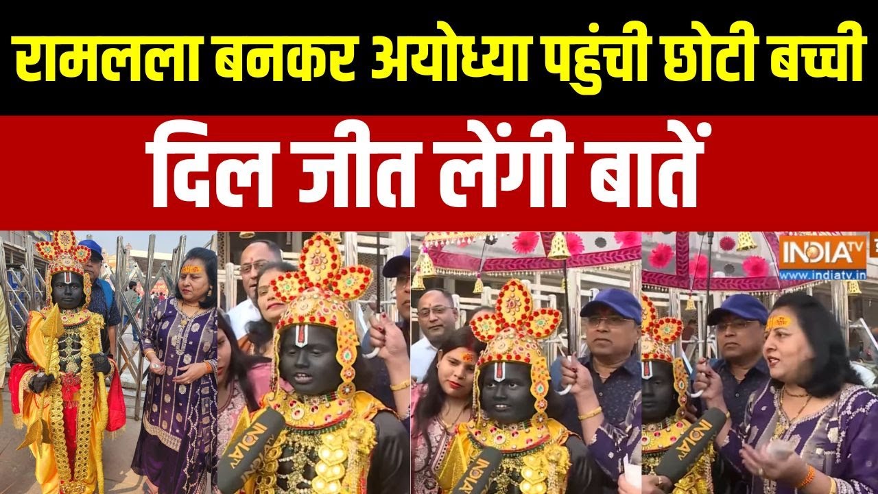 Ayodhya New Year: रामलला बनकर अयोध्या पहुंची छोटी बच्ची,दिल जीत लेंगी बातें | Ram Mandir