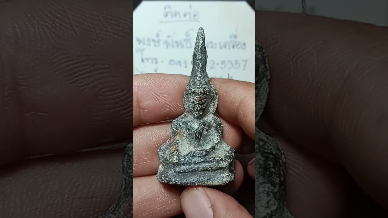 พงษ์พันธ์พระเครื่องep 713พระบ้านวัดใจสนใจโทร 091 3825357มีเก็บปลายทางครับสะดวกโอนก็ได้ครับ