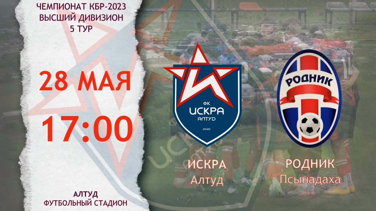 Искра (Алтуд) - Родник (Псынадаха). 5 тур. Высший дивизион. Чемпионат КБР 2023