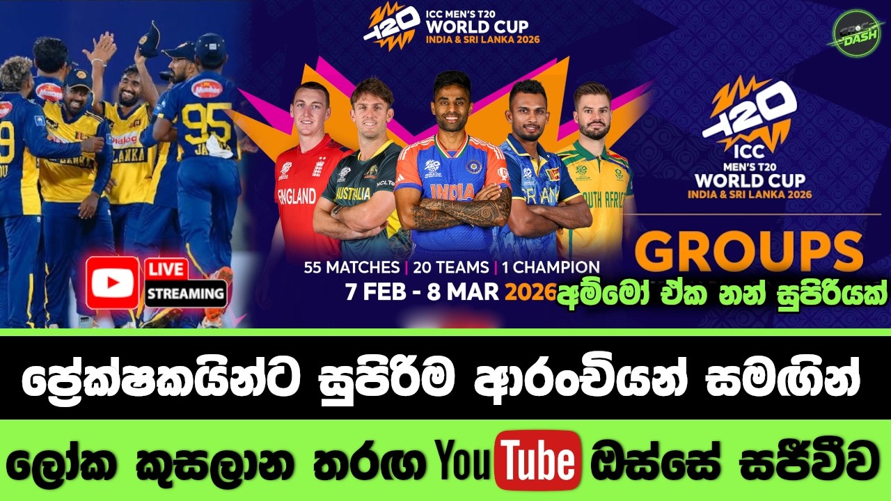 ප්‍රේක්ෂකයින්ට සුපිරිම ආරංචියන් සමඟින් ලෝක කුසලාන තරඟ youtube ඔස්සේ | T20 world cup broadcaster 2026