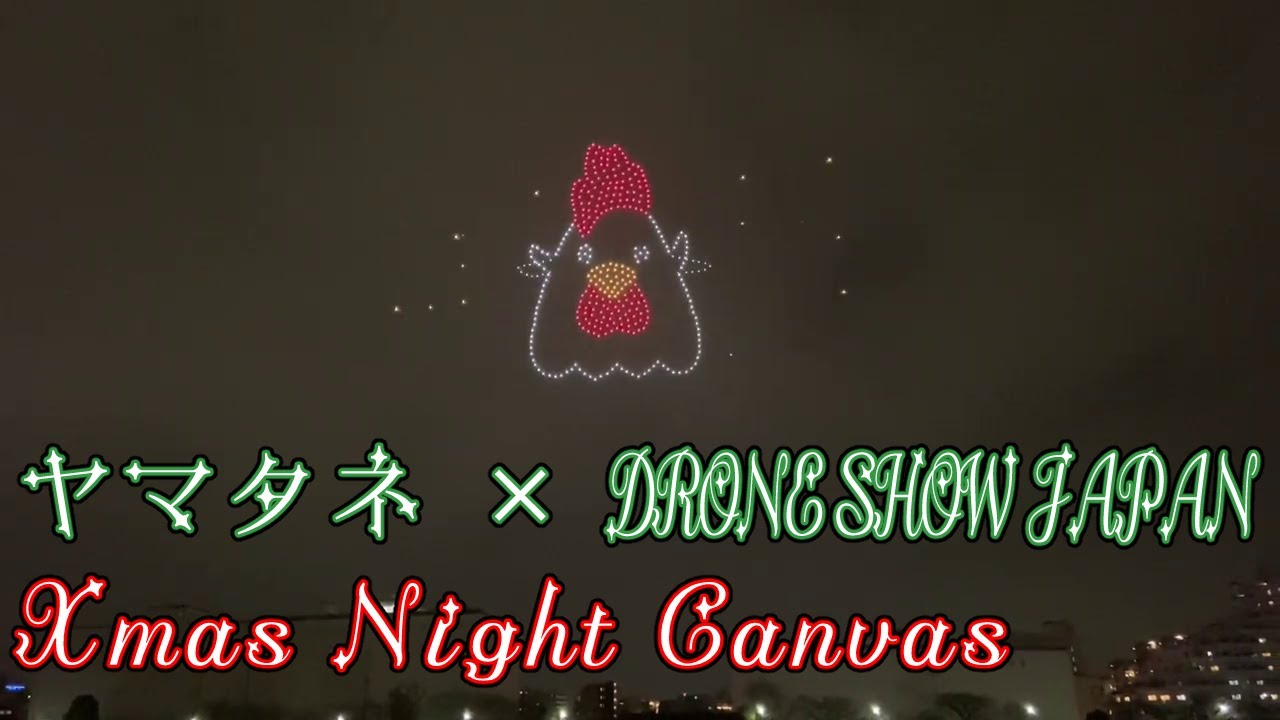 ヤマタネ × DRONE SHOW JAPAN・Xmas Night Canvas
