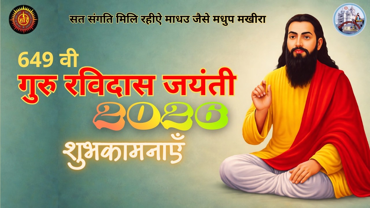चौदहा सौ तैंतीस की, माघ सूदी पन्द्रास दुखियों के कल्याण हित, प्रगटै श्री रविदास
