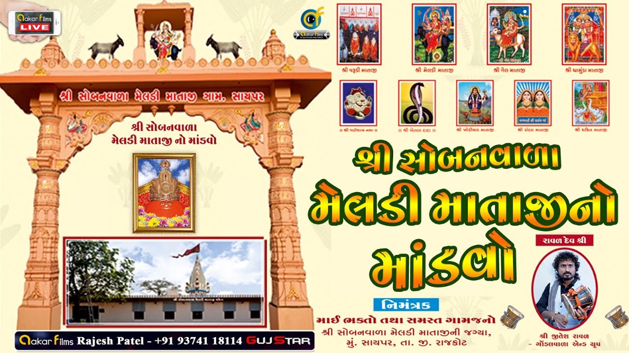 Live 🔴  શ્રી સોબનવાળા મેલડી માતાજીનો માંડવો || Mataji No Mandvo || સાયપર || Rajkot