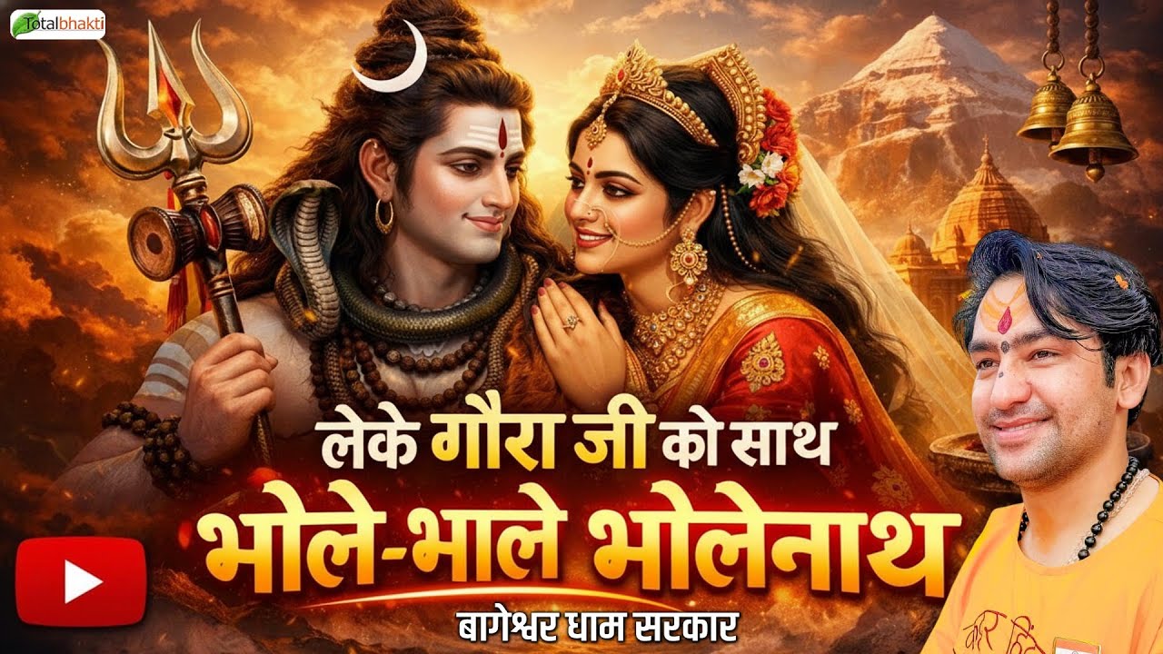 लेके गौरा जी को साथ भोले-भाले भोले नाथ~Shiv Bhajan~Bageshwar Dham Sarkar~Mahashivratri Special 2026
