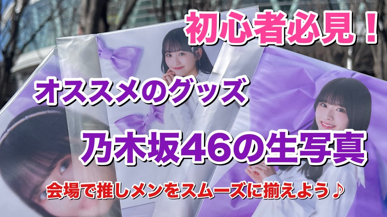【乃木坂46】ライブやイベント会場で売ってる生写真を買ってみよう！推しメンを揃えて素敵な思い出を！！