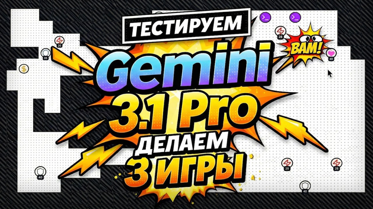 Попросил Gemini 3.1 Pro сделать 3 игры. Результат удивил