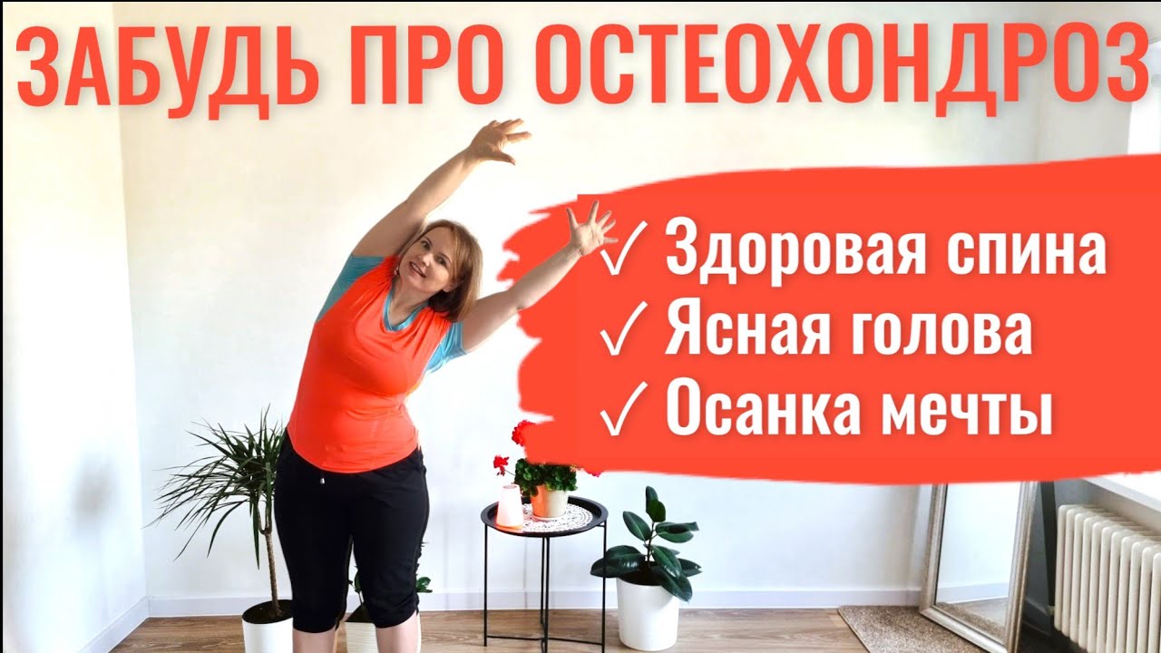 Упражнения при шейно-грудном остеохондрозе / Улучшение мозгового кровообращения / Осанка