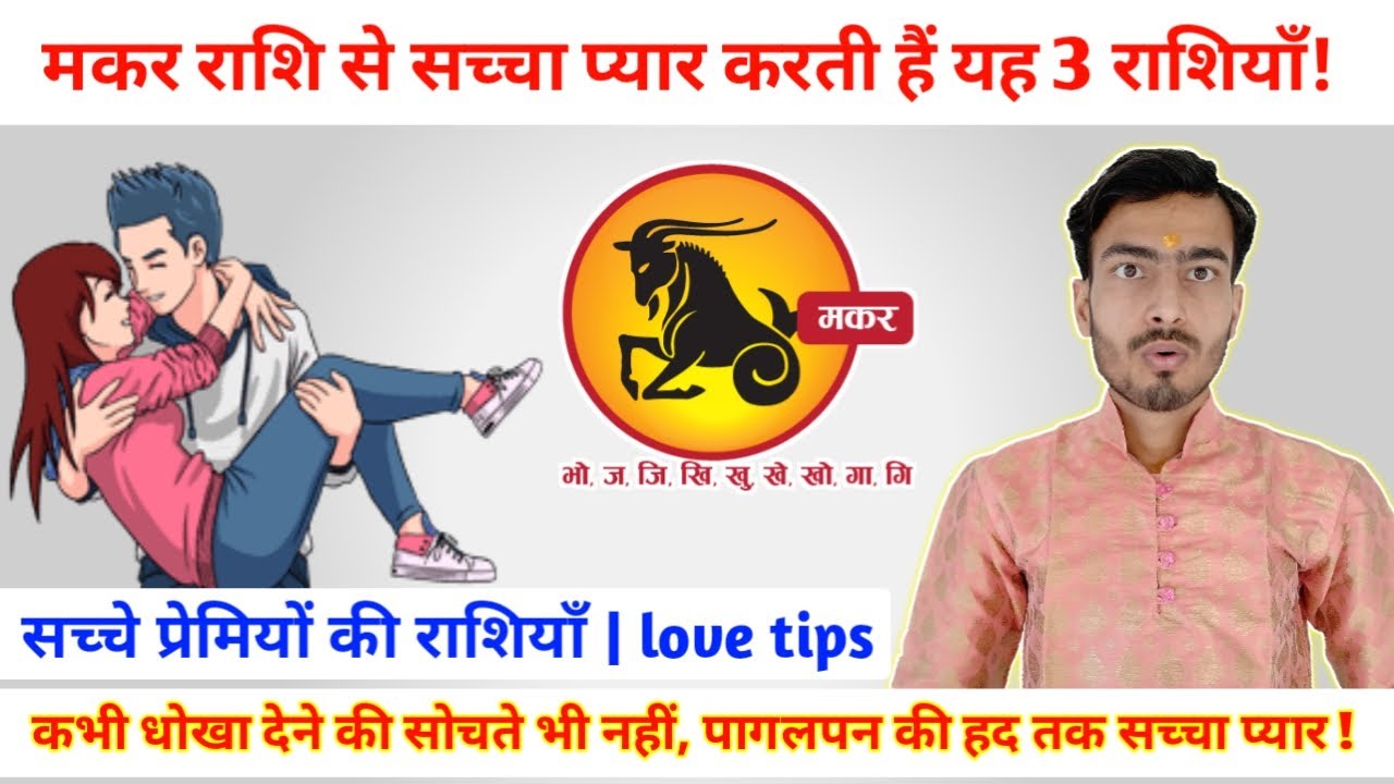 मकर राशि से सच्चा प्यार करने वाली तीन राशियाँ || Capricorn love tips || makar rashi love tips||