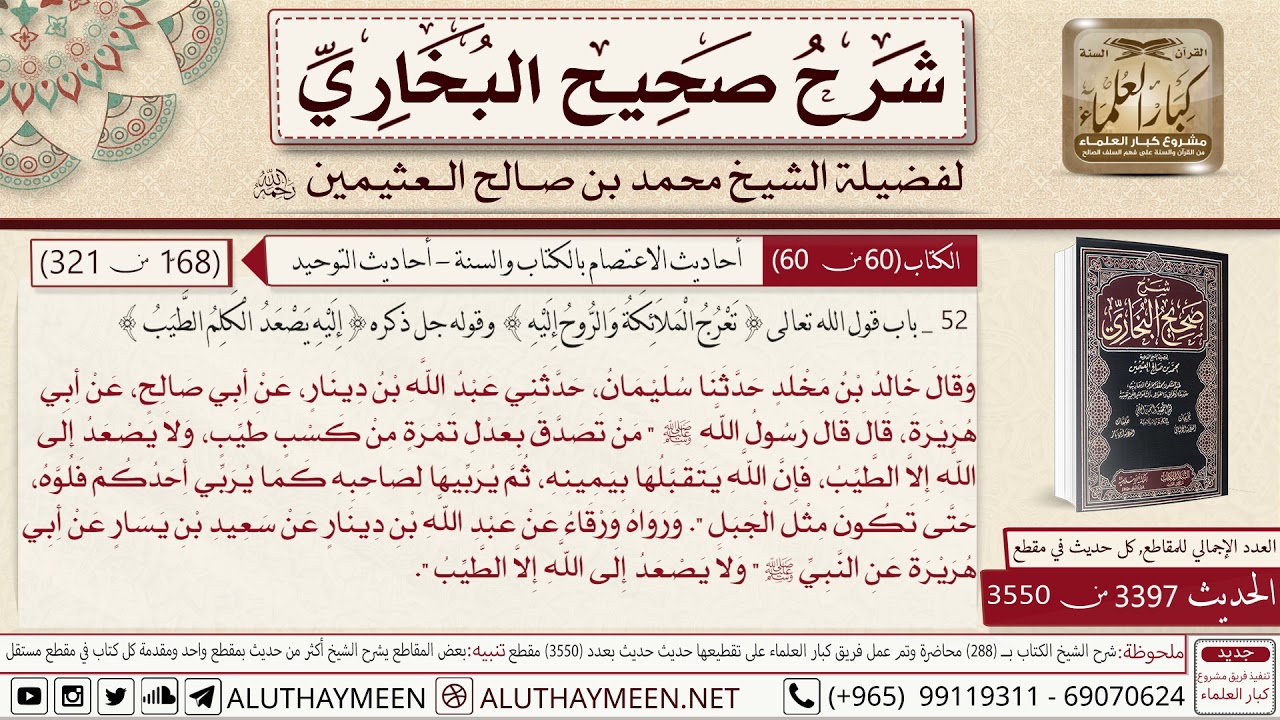 3397 - 3550 حديث أبي هريرة من تصدق بعدل تمرة من كسب طيب📔 صحيح البخاري - ابن عثيمين