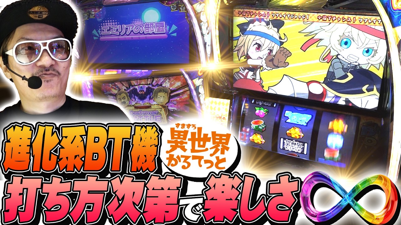 【悠遊自適＃ 新台実戦編】進化系BT機！異世界かるてっと！！＃チェリ男 ＃スロット ＃パチンコ ＃スマスロ ＃スマパチ