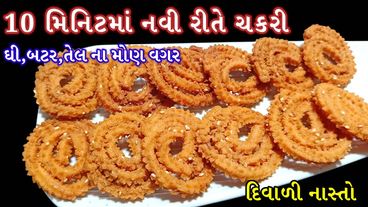 દિવાળી નાસ્તા માટે નવી રીતે ચોખાના લોટ ની ચકરી ની સરળ રીત Chokha na lot ni chakri | gujarati chakri