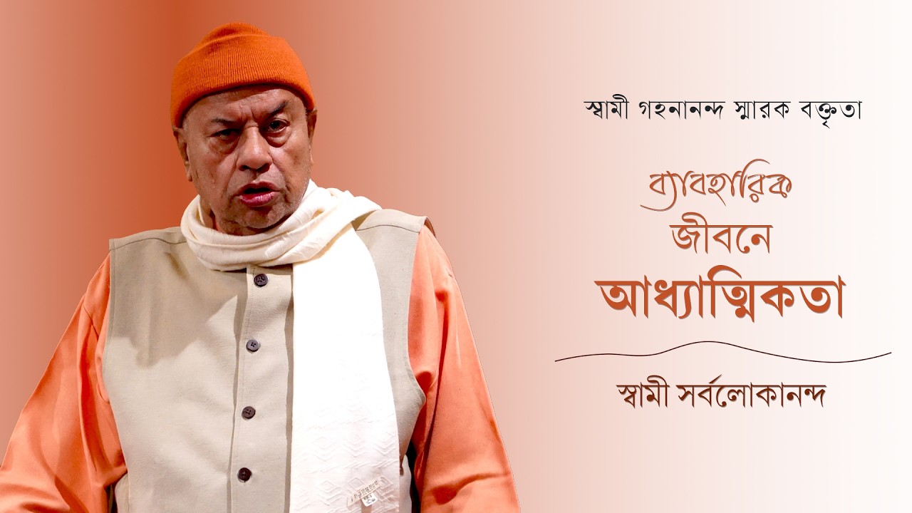 ব্যাবহারিক জীবনে আধ্যাত্মিকতা | Swami Sarvalokananda