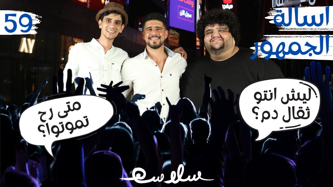(السائل والمسؤول وما بينهما) الحلقة ٥٩|EP59