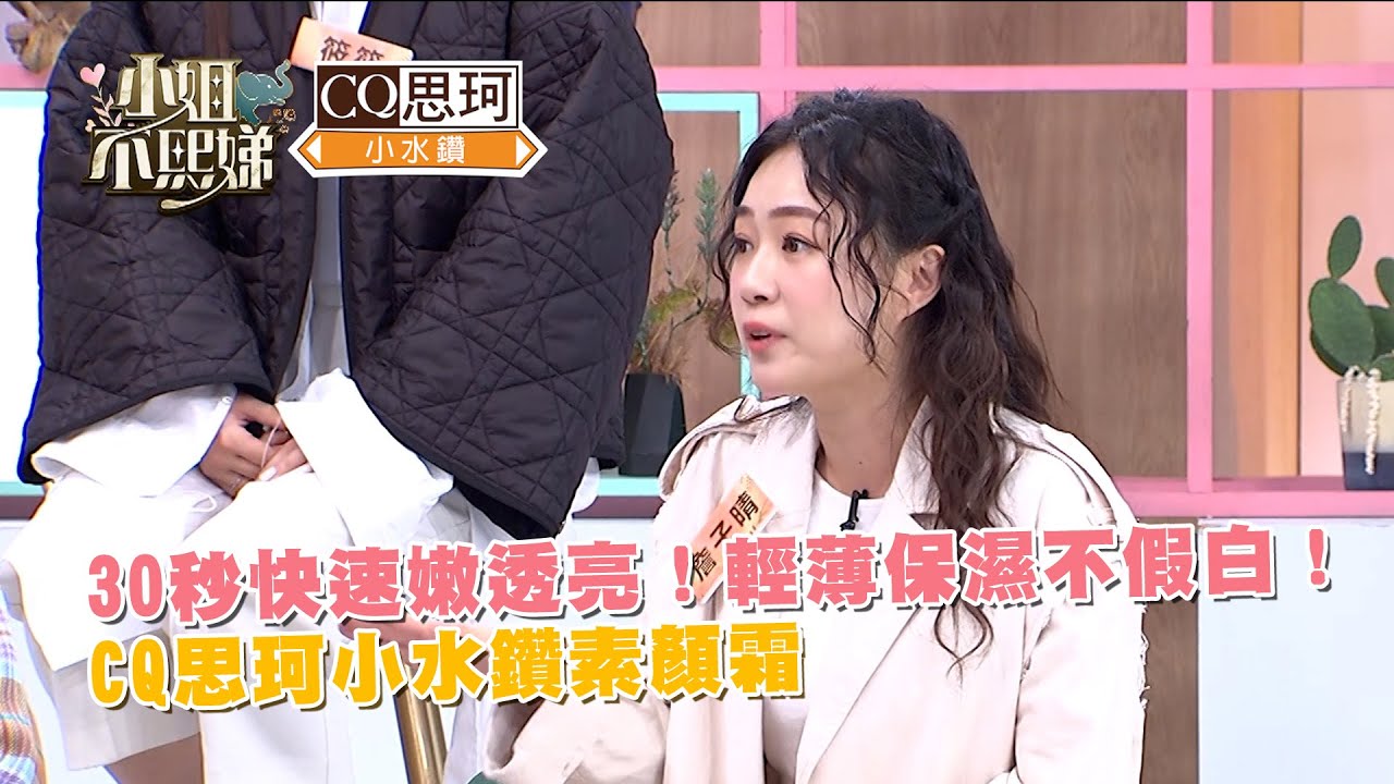 30秒快速嫩透亮！輕薄保濕不假白！CQ思珂小水鑽素顏霜