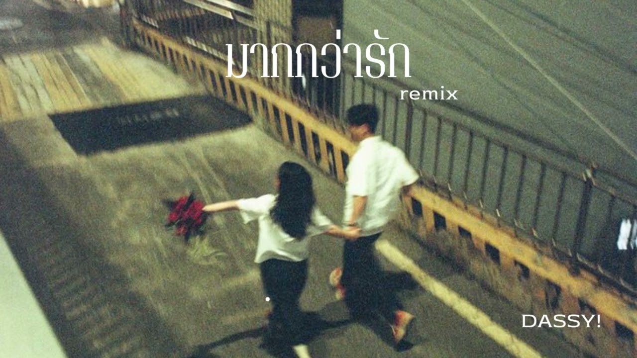 มากกว่ารัก remix - DASSY!