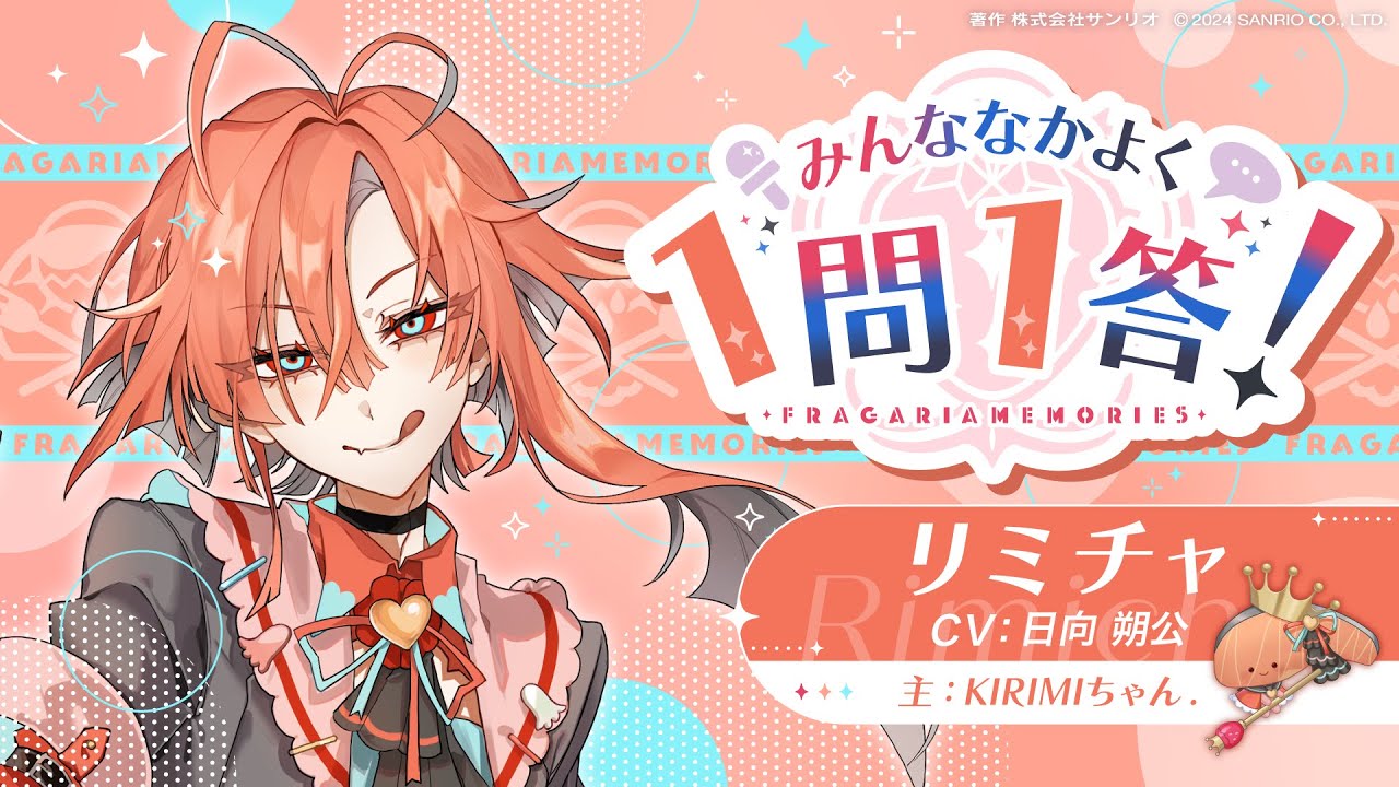 みんななかよく 1問1答！ リミチャ編（インタビュアー：サナー）【フラガリアメモリーズ】