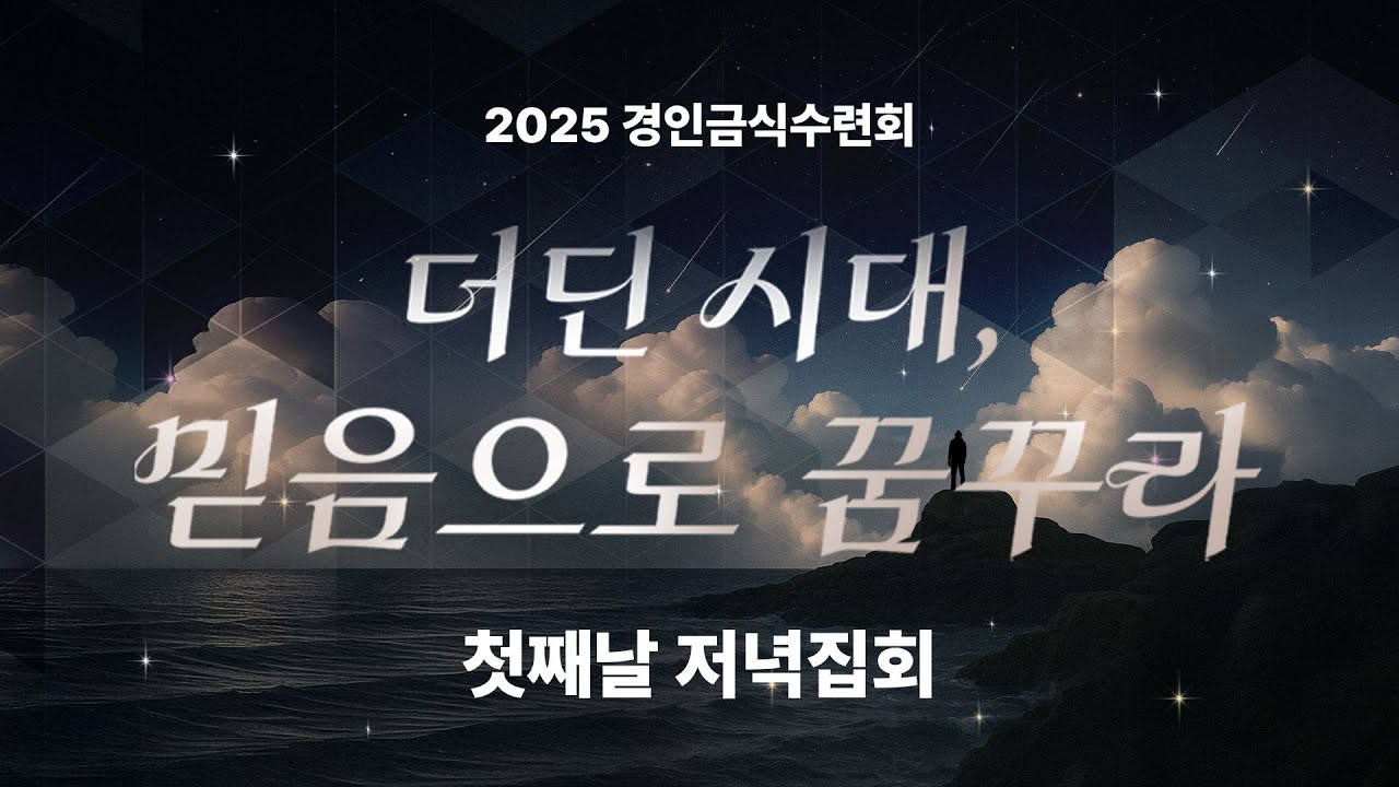 2025 경기인천 금식수련회 DAY1 저녁집회