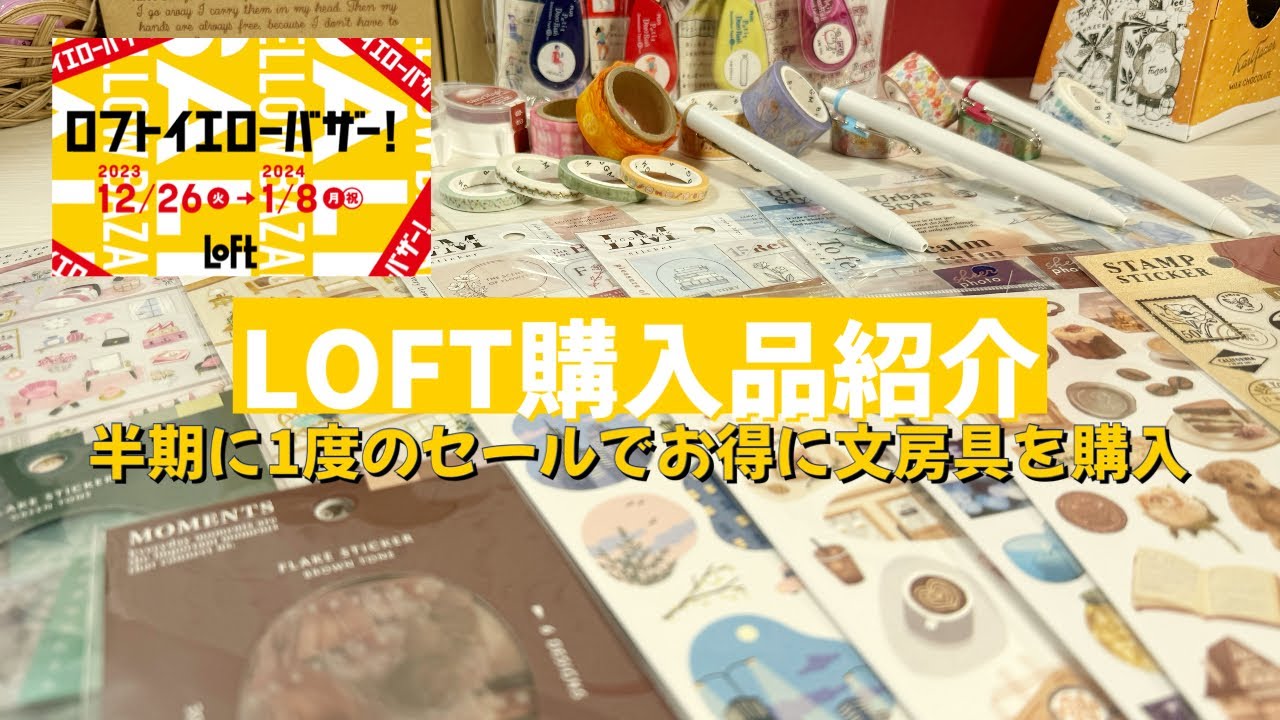 【購入品紹介】ロフトイエローバザー！｜文房具｜3000円で7000円分もお得にお買い物｜マインドウェイブ｜BGMマステ｜uni-ball one｜デコラッシュ