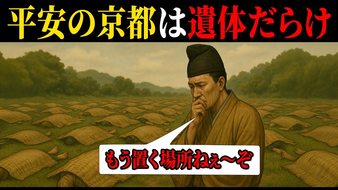 【野ざらし地獄】なぜ平安の京都は“遺体だらけ”になったのか？