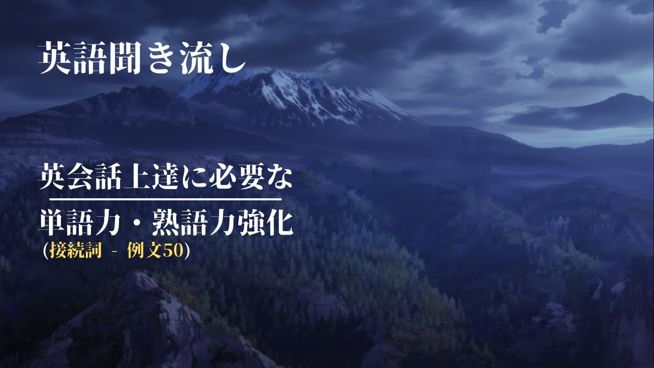 【英語学習者必見】接続詞の理解で、英会話力を1つ上に！【テスト対策にも最適な聞き流し】