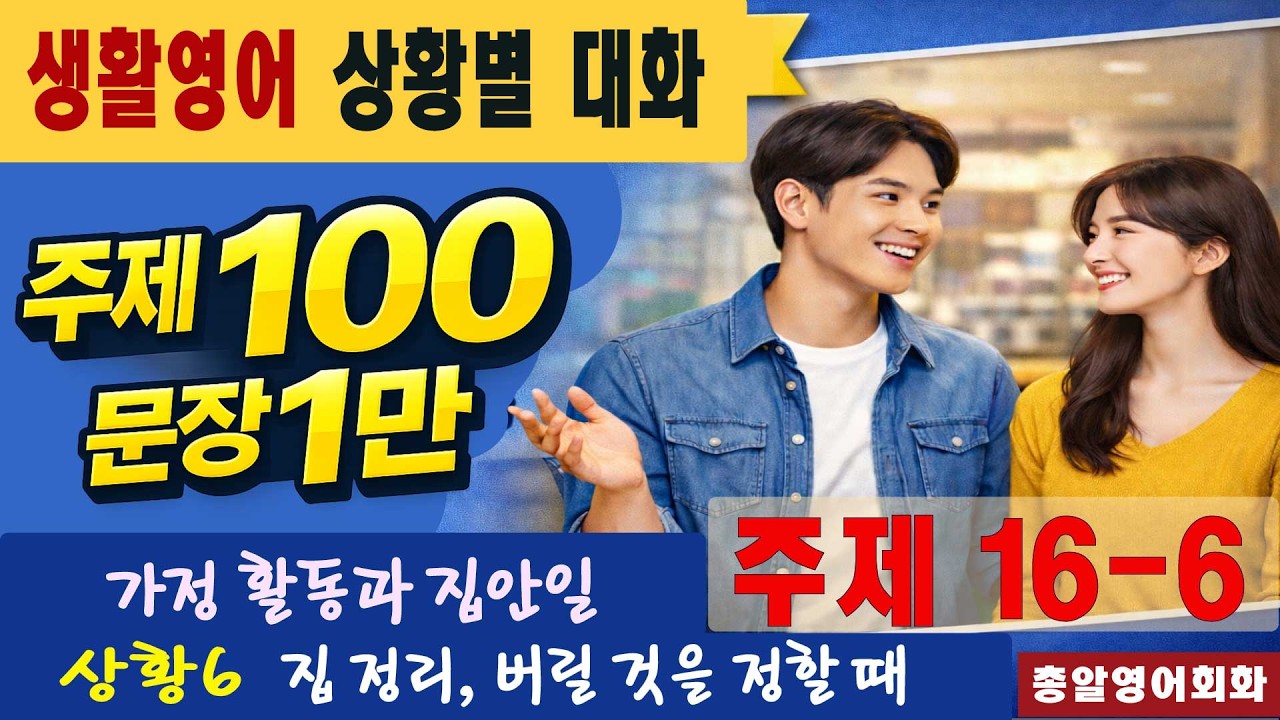 주제16-6 가정 활동과 집안일 40회 #일만문장 #생활영어#영어대화 #미국인이가장많이쓰는는 #영어회화 #쉬운영어회화 #여행영어회화 #영어공부 #영어 #유용한영어표현