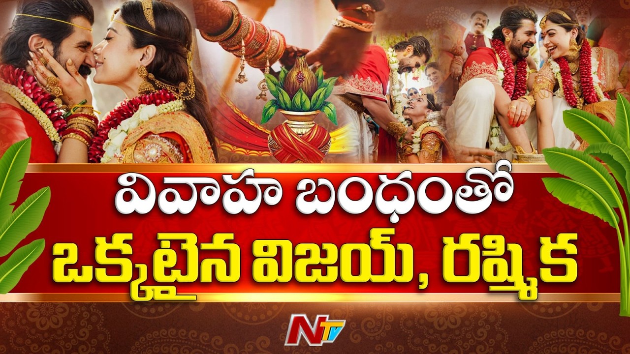 Rashmika Mandanna-Vijay Deverakonda Wedding: వివాహ బంధంతో ఒక్కటైన విజయ్, రష్మిక | NTV Telugu