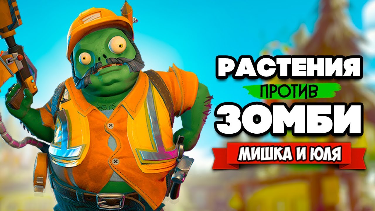 РАСТЕНИЯ против ЗОМБИ - КООПЕРАТИВ, НОВЫЙ ПЕРСОНАЖ ♦ Plants vs Zombies Battle for Neighborville #21