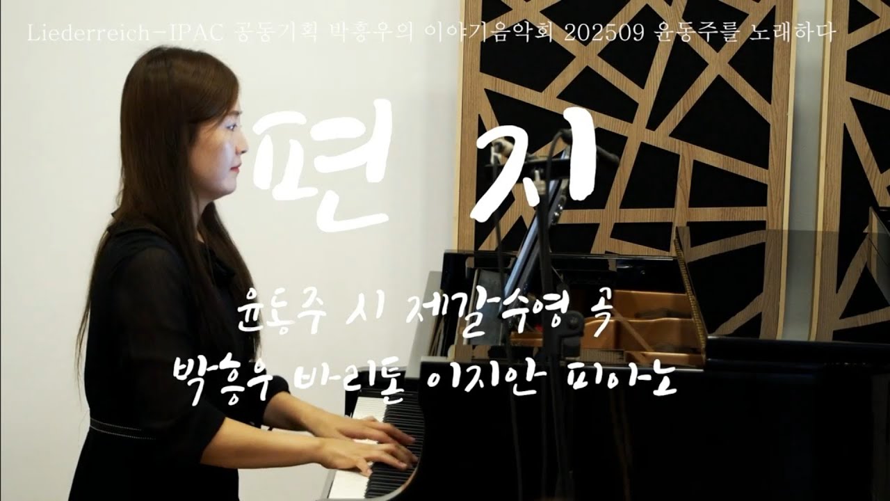 편지 윤동주 시 제갈수영 곡 박흥우 바리톤 이지안 피아노