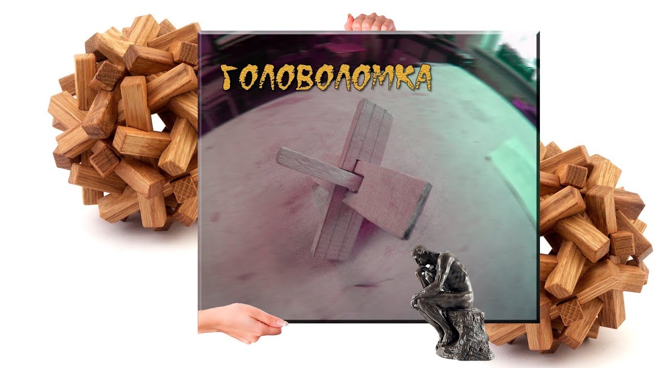 (НА ИЗГОТОВКУ) СЛОМАЙ СЕБЕ ГОЛОВУ ПОЛНОСТЬЮ!