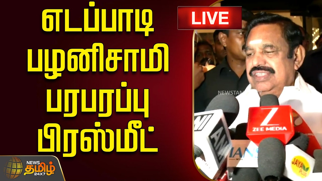 🔴LIVE : எடப்பாடி பழனிசாமி பரபரப்பு பிரஸ்மீட் | EPS Pressmeet | ADMK | TN Assembly | CM Vijay