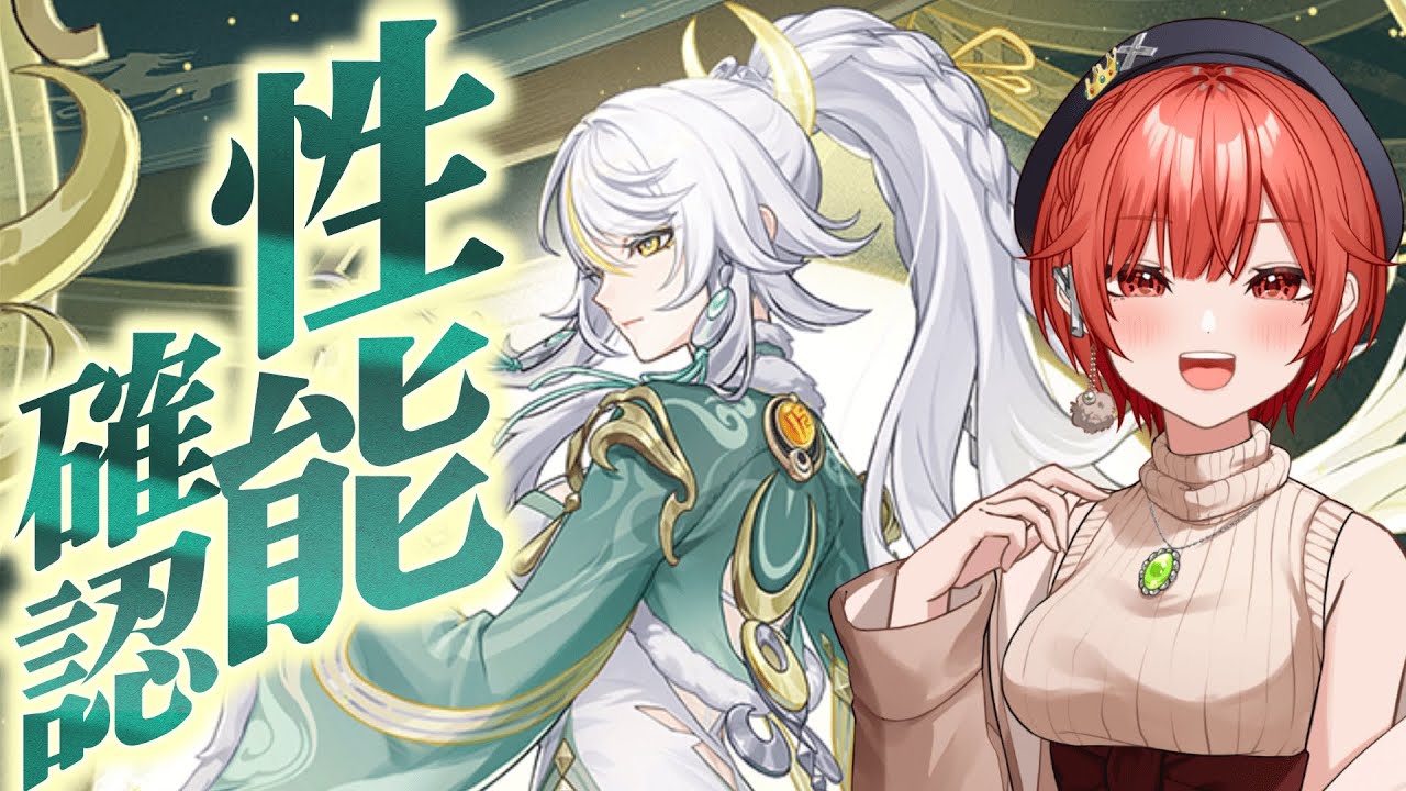 【#原神 】茲白の新情報来たぞー！性能確認するぞ！！【#vtuber  】