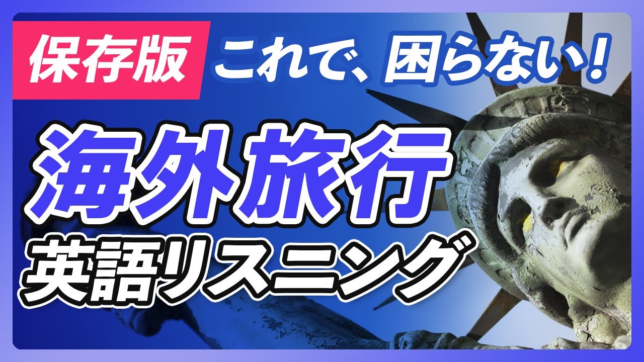 海外旅行で使う英語リスニング シーン別 英会話フレーズ〜これだけ聞けて、言えればどこでも行ける。【271】
