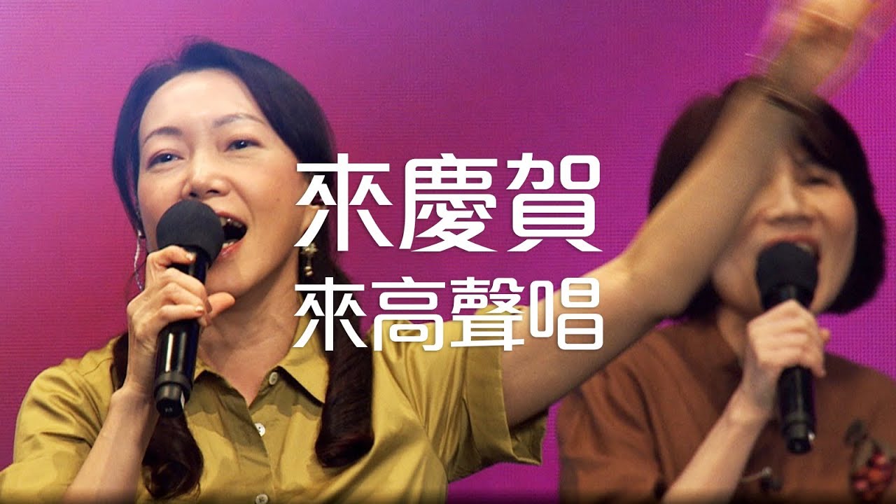 來慶賀+來高聲唱  | 611 Worship