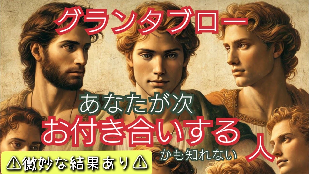 グランタブローで読む！【あなたが次お付き合いする（かもしれない）人】＊少し微妙な結果あり＊偏りあり＊
