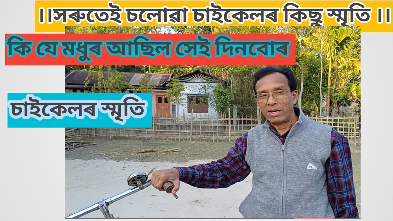 চাইকেল।।সৰুতেই চলোৱা চাইকেলৰ কিছু স্মৃতি।।চাইকেল।।@nobinborah8327 ।।