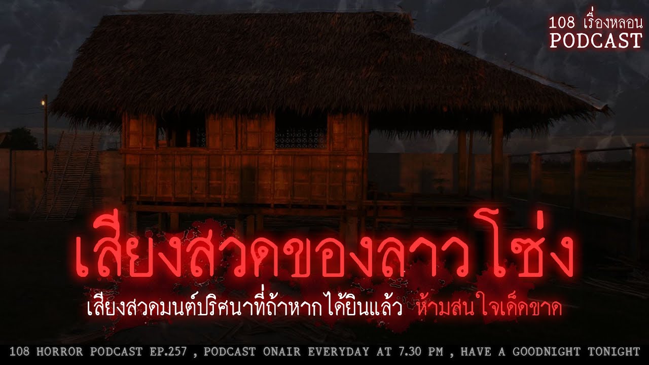 เสียงสวดของลาวโซ่ง (เพชรบุรี) | 108 เรื่องหลอน PODCAST EP.257