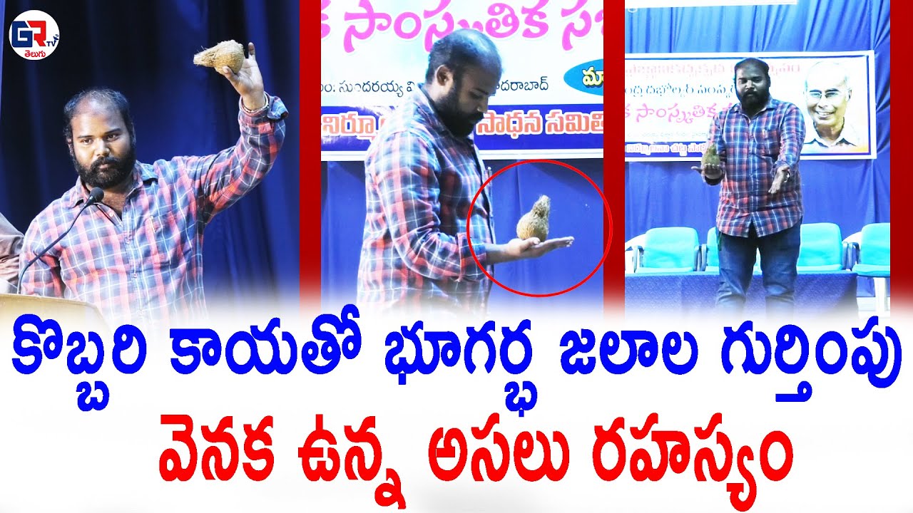 కొబ్బరి కాయతో భూగర్భ జలాల గుర్తింపు వెనక ఉన్న అసలు రహస్యం | Groundwater testing with coconut |GR TV