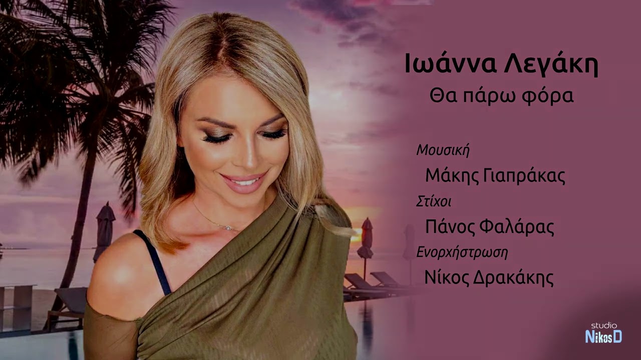 ΙΩΑΝΝΑ ΛΕΓΑΚΗ ‘’Θα πάρω φόρα’’LIVE